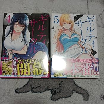 ギルティサークル 1-17全巻初版未開封セット ギルティサークル 1-13 全巻セット - メルカリ